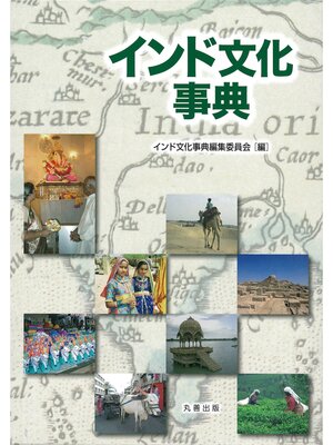 cover image of インド文化事典